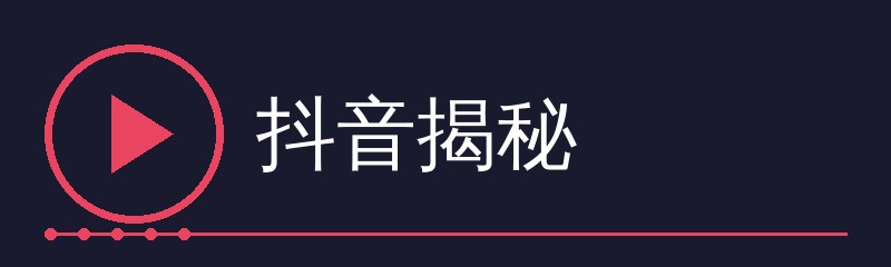 抖音揭秘品牌Logo